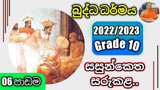 OL Buddhismdaham eliyagrade 10 lessen 06 Revkolugala Wajiragnana thero BAMABedMed [upl. by Kuehn]