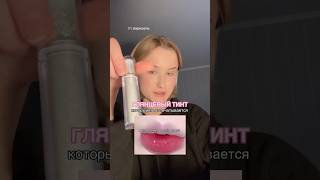 САМЫЙ СТОЙКИЙ ТИНТ бьюти skincare beauty makeup beautyhacks korean beautytutorial [upl. by Rodge]