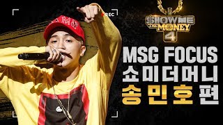 MSG FOCUS 쇼미더머니 송민호 무대 몰아보기 [upl. by Norse646]