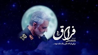 🎥 FIRAAQ  Persian Song on Shaheed Qasem Soleimani  EngSubtitles [upl. by Body657]