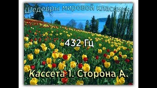 432 Гц ШЕДЕВРЫ МИРОВОЙ МУЗЫКАЛЬНОЙ КЛАССИКИ Кассета 1 А [upl. by Eniahpets]