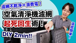 空氣清淨機濾網 DIY 清潔教學！花 2 分鐘就可以省不少錢～ [upl. by Drofnelg662]