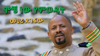 Mehari Degefaw ሞቸ ነው እምወዳትMoche new emewodat [upl. by Ocana]