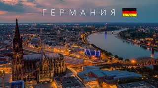 ГЕРМАНИЯ  ПОЛНЫЙ ОБЗОР СТРАНЫ [upl. by Mauceri847]