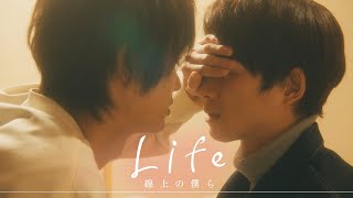 日本BLドラマ「Life 線上の僕ら」公式予告編 [upl. by Aeynod920]