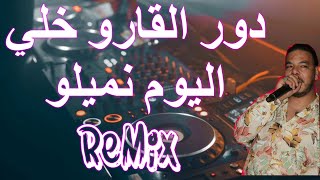 Rai Mix Dawar Lgaro دور القارو خلي اليوم نميلو © Remix DJ IMAD22 [upl. by Sajet]