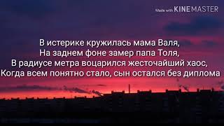 Макс Корж  Жить в кайф Lyrics [upl. by Aillicsirp]