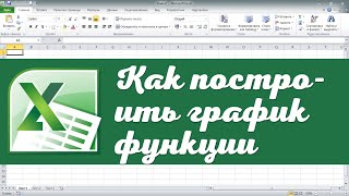 Как построить график функции в Excel [upl. by Levitus998]