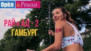 Орел и решка Рай и Ад  2  Гамбург  Германия 1080p HD [upl. by Eyatnod]