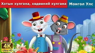 Хотын хулгана хөдөөний хулгана  Town Mouse and the Country Mouse in Mongolian  монгол үлгэрүүд [upl. by Rases]