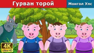 Гурван торой  Three Little Pigs in Mongolian  үлгэр  үлгэр сонсох  монгол үлгэрүүд [upl. by Egni]