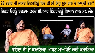 Sidhu Moose Wala last interview 1 days before ਕੀ ਸੀ sidhu moose wala ਦੇ ਆਖ਼ਰੀ ਬੋਲ   Lok Opinion [upl. by Jacky]