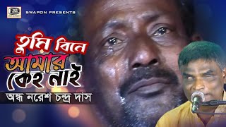 অন্ধ নরেশ দাস  তুমি বিনে আমার কেহ নাই  Nores Das Tomi Bine Amar keho Nai  Bangla Folk Song 2021 [upl. by Lebasile]