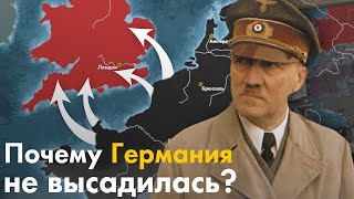 Почему Германия НЕ высадилась в Британии [upl. by Sanders875]