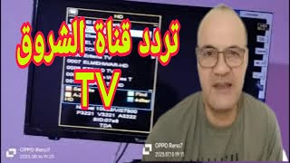 Echourouk tv fréquence nilesat 2023 [upl. by Jenifer555]