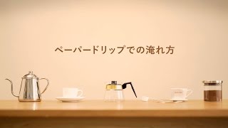 ペーパードリップでのおいしいコーヒーの淹れ方【UCC】 [upl. by Wallache]