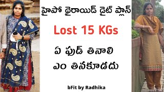 Diet For Hypothyroidism In Telugu  Diet Plan To Lose Weight For Hypothyroidism Patients In Telugu [upl. by Tanaka]