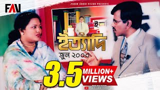 Ityadi  ইত্যাদি  Hanif Sanket  June  2000 episode [upl. by Dovev]