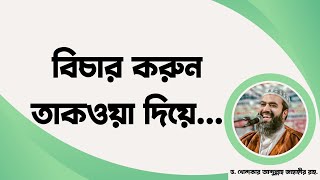 বিচার করুন তাকওয়া দিয়ে ড খোন্দকার আব্দুল্লাহ জাহাঙ্গীর [upl. by Cornelie]