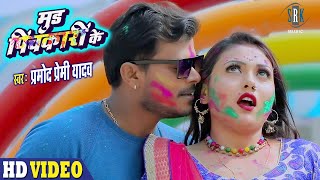 PRAMOD PREMI  Mood Pichkari Ke  मूड पिचकारी के  Bhojpuri Holi Song 2021  होली गीत 2021 [upl. by Grim217]