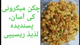 Chicken macroniSimple receipeEasy and TastyChicken PastaUrdu and Hindi [upl. by Akihdar951]