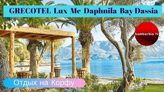 ГРЕЦИЯ Grecotel Lux Me Daphnila Bay Dassia 5  обзор отеля на острове Корфу [upl. by Jillayne]