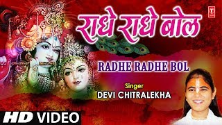 राधे राधे बोल Radhe Radhe Bol I DEVI CHITRALEKHA I Radha Krishna Bhajan I Full HD Video Song [upl. by Demetri]