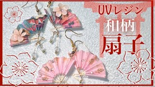 UVレジン⛩和紙とワイヤーで作る扇子のピアス👘Resin How to Japanese fan [upl. by Siesser816]