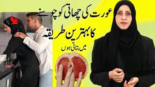 Aurat Ki Chhati Chusna Ka Behtarin Tarika  Human issues [upl. by Fulbert462]