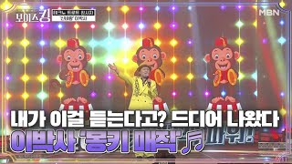 내가 이걸 듣는다고 드디어 나왔다 이박사 몽키 매직♬ MBN 210413 방송 [upl. by Chessy]