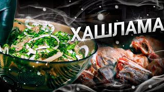 Хашлама из говядины  Похмельный суп  Грузинская кухня [upl. by Edals]