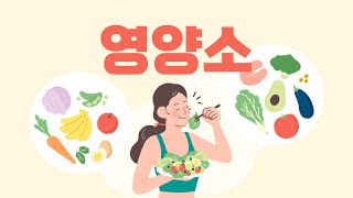 영양소 I 과학 공부 노래 I 영양소 노래 I 중2 과학 [upl. by Naiviv]