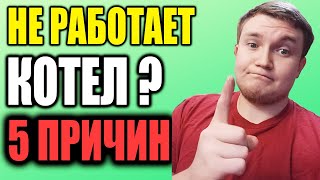 5 причин ПОЧЕМУ НЕ РАБОТАЕТ КОТЕЛ [upl. by Haropizt160]