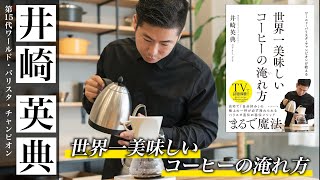 世界一美味しいコーヒーの淹れ方〜ワールド・バリスタ・チャンピオン井崎英典が教える６つのポイント〜 How to make the most delicious coffee in the world [upl. by Soni]