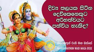 දෙවිකෙනෙකුට අරිහත්වයට පත්විය හැකිදMaga Rahathun Wedi Maga Osse [upl. by Atsugua]