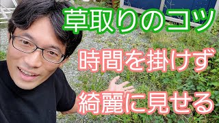 【草取り草引きのやり方】時間と手間をかけずに、きれいに見せる除草のポイントとは？🌿🙌 [upl. by Novej]