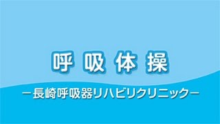 【大気環境・ぜん息などの情報館】COPD呼吸リハビリテーション77 呼吸体操 [upl. by Eenyaj]