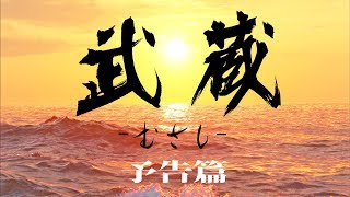 映画『武蔵－むさし－』予告篇【公式】MUSASHI《配信中》 [upl. by Redna]