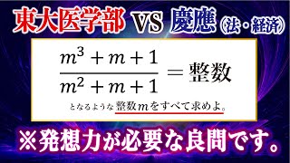 東大医学部vs慶應｜シンプルな難問【整数問題に挑戦】 [upl. by Htebarual]