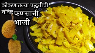 फणसाची भाजी  अस्सल मालवणी फणसाची भाजी रेसिपी  konkani style Fansachi bhaji  सिंधुदुर्ग स्पेशल [upl. by Trabue]