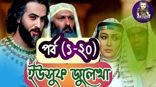 ইউসুফ জুলেখা ১ থেকে ২০ পর্ব  Yousuf Zulekha Bangla  episode 120 [upl. by Bremser721]