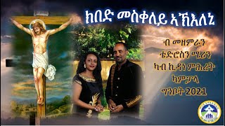 Eritrean Catholic mezmur KIBED MESKELEY AKILENI ክበድ መስቀለይ ኣኽእለኒ by Teddy and Mary [upl. by Odnamla]