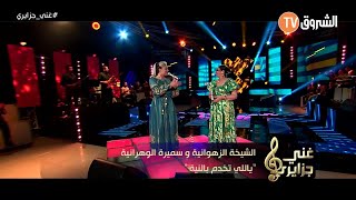 Samira lOranaise Ft Zahouania  Ya Li Tekhdem B Niya Live Echourouk TV [upl. by Cuthbert]