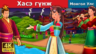 Хасэ гүнж  Princess Hase  Mongolian Fairy Tales [upl. by Parsaye412]