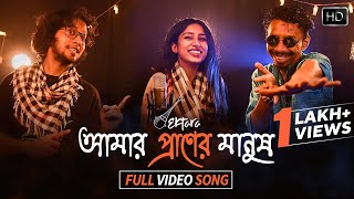 Amar Praner Manush Video Song  আমার প্রাণের মানুষ  Rabindra Sangeet  Anwesha Biswas Shamik [upl. by Gall877]