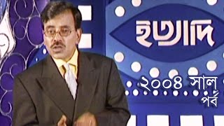 Ityadi  ইত্যাদি  Hanif Sanket  April  2004 episode  Fagun Audio Vision [upl. by Andrews]