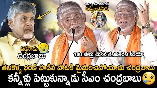 CM Chandrababu Naidu Cried  Tanikella Bharani Singing Shivayya Song In Maha Jagaran Event  FC [upl. by Atinnor]