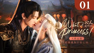 MULTISUB【公主變形記👑What a Princess EP 01】相愛相殺？歡喜冤家❣️刁蠻公主被貶為凡人？身邊竟然有個不斷拆台的空降駙馬！✨攻略冷面將軍，為愛甘取心頭血  愛情古裝喜劇 [upl. by Leann11]