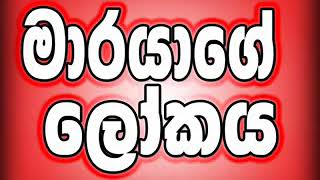 මාරයාගේ ලෝකයMaha Rahathun Wedi Maga Osse [upl. by Antoni]