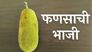 फणसाची भाजी  Fansachi Bhaji Recipe [upl. by Rimola]